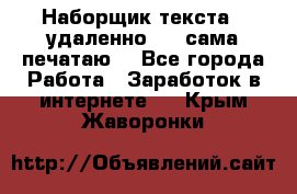Наборщик текста  (удаленно ) - сама печатаю  - Все города Работа » Заработок в интернете   . Крым,Жаворонки